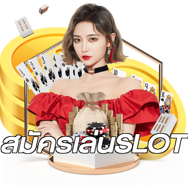 สมัครเล่นSLOT