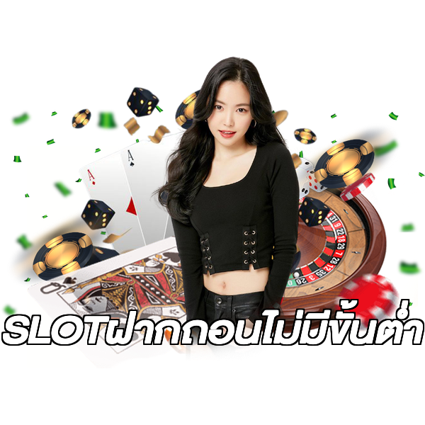 SLOTฝากถอนไม่มีขั้นต่ํา