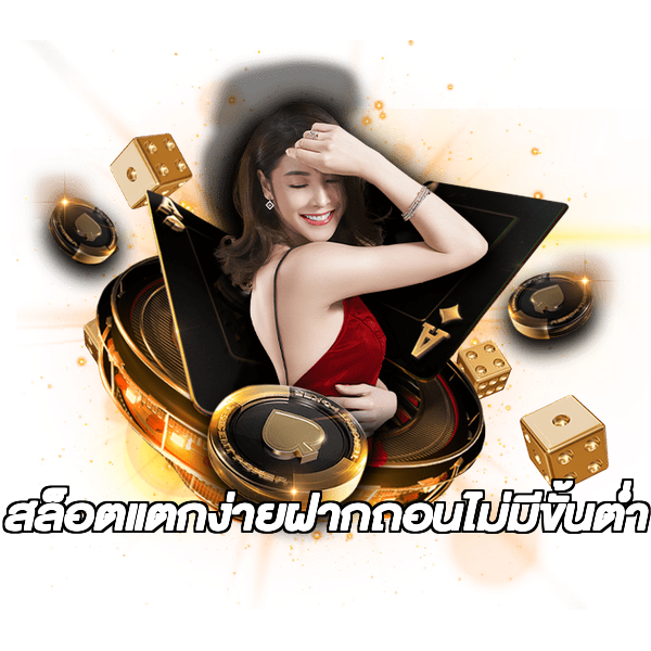 สล็อตแตกง่ายฝากถอนไม่มีขั้นต่ํา