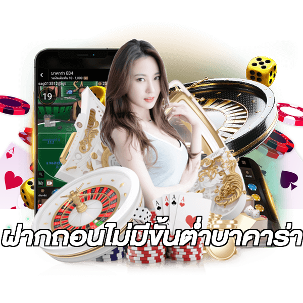 ฝากถอนไม่มีขั้นต่ําบาคาร่า