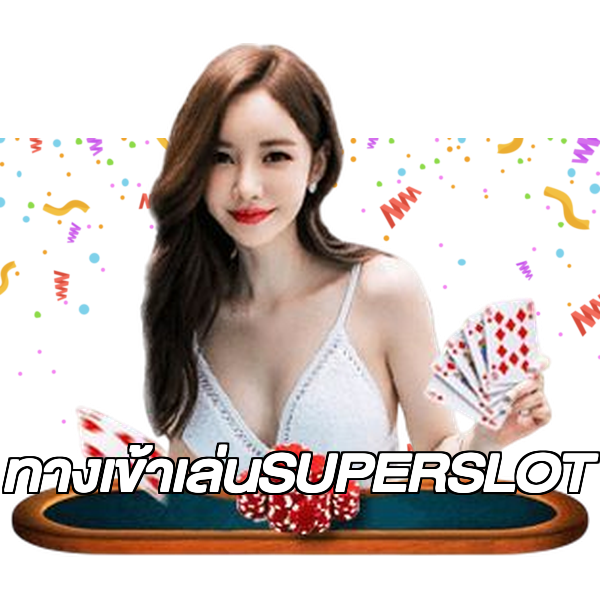 ทางเข้าเล่นSUPERSLOT