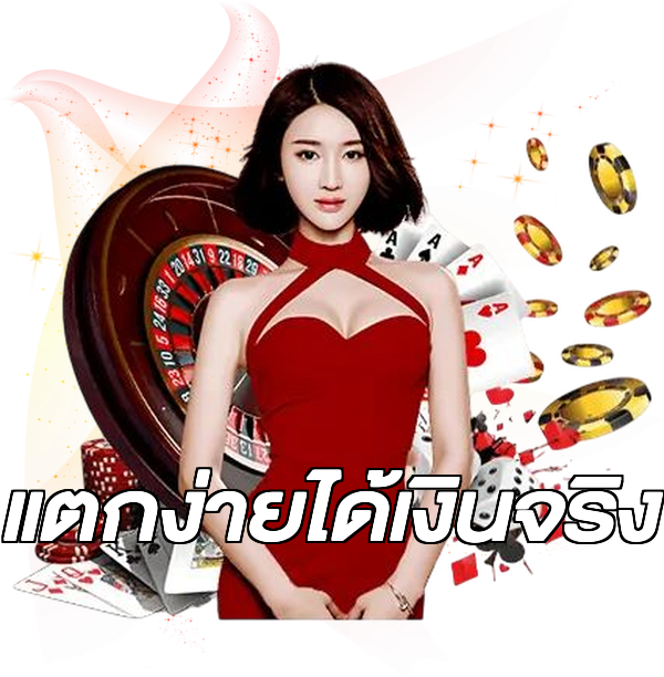 แตกง่ายได้เงินจริง
