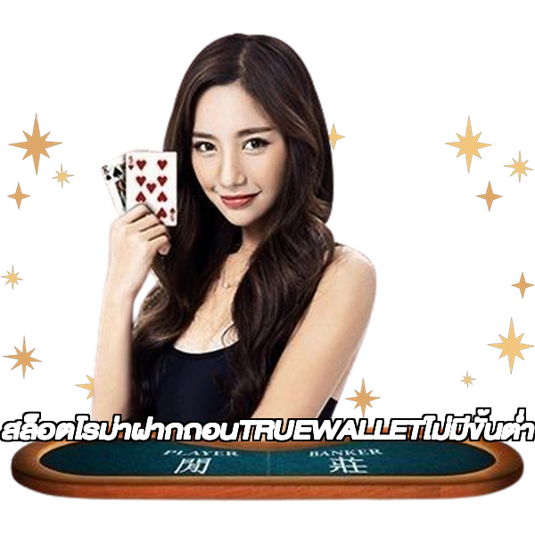 สล็อตโรม่าฝากถอนTRUEWALLETไม่มีขั้นต่ํา