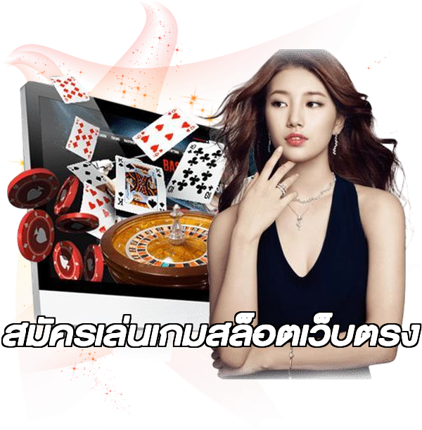 สมัครเล่นเกมสล็อตเว็บตรง