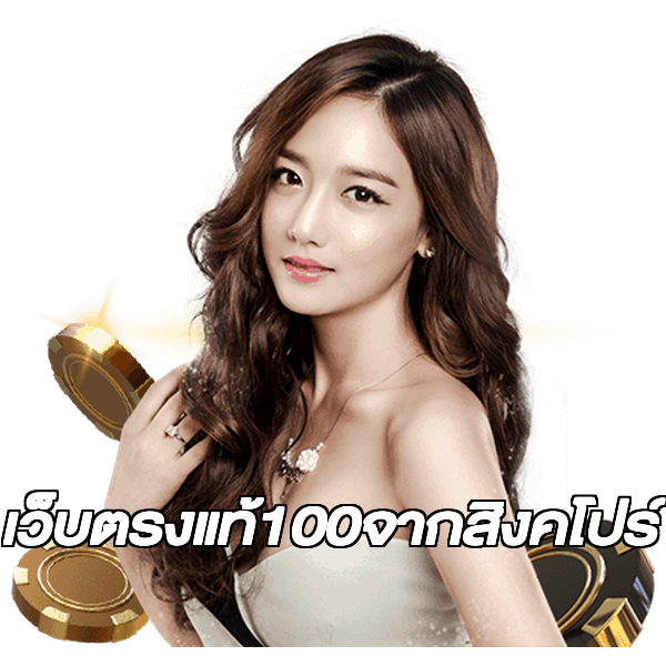 เว็บตรงแท้100จากสิงคโปร์