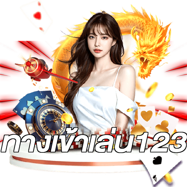 ทางเข้าเล่น123