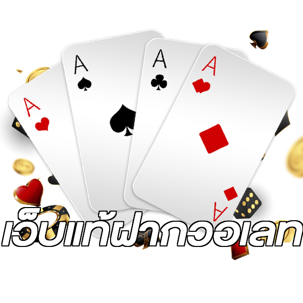 เว็บแท้ฝากวอเลท