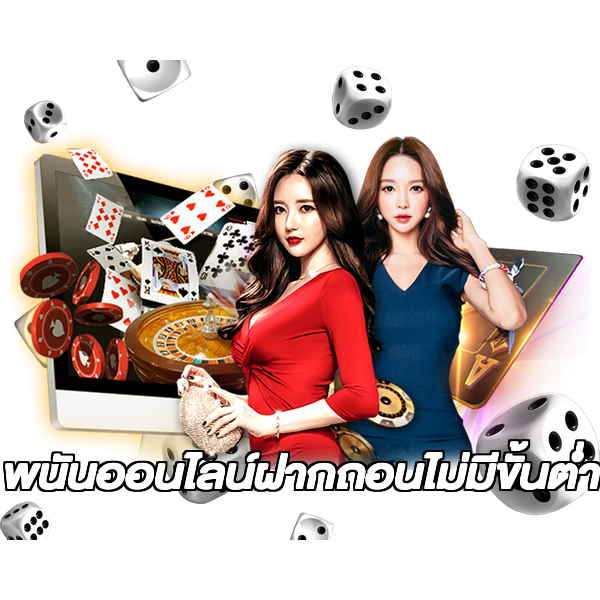 พนันออนไลน์ฝากถอนไม่มีขั้นต่ํา