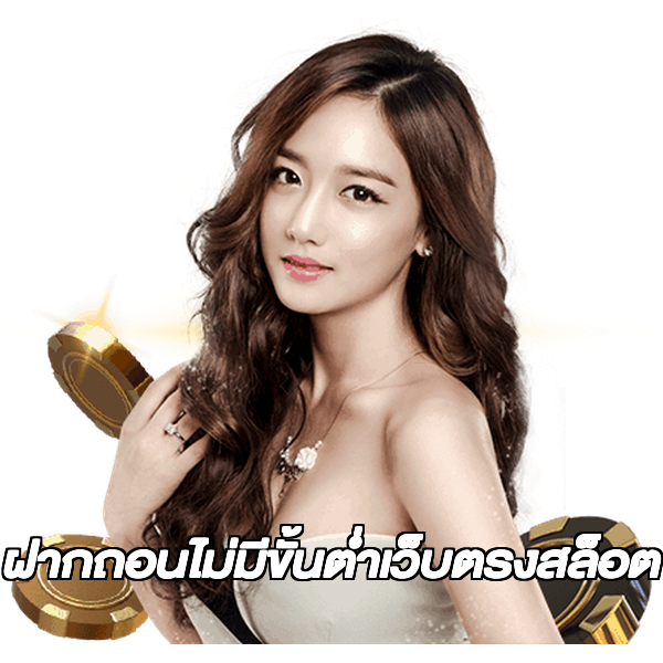 ฝากถอนไม่มีขั้นต่ําเว็บตรงสล็อต
