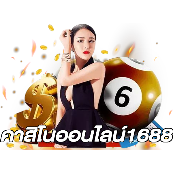 คาสิโนออนไลน์1688