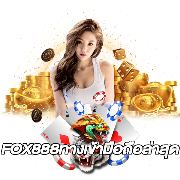 FOX888ทางเข้ามือถือล่าสุด