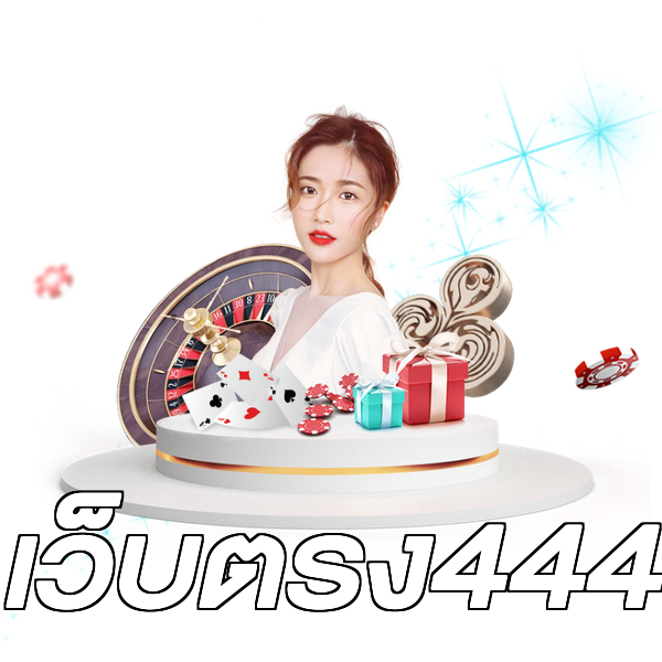 เว็บตรง444