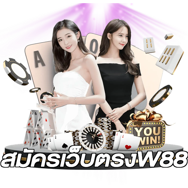 สมัครเว็บตรงW88