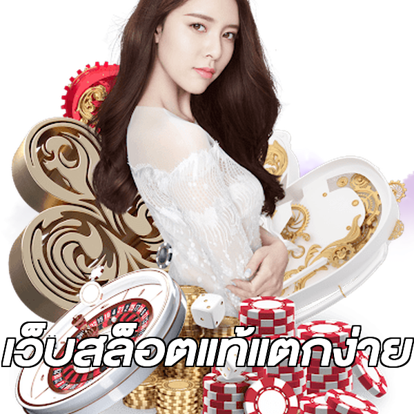 เว็บสล็อตแท้แตกง่าย