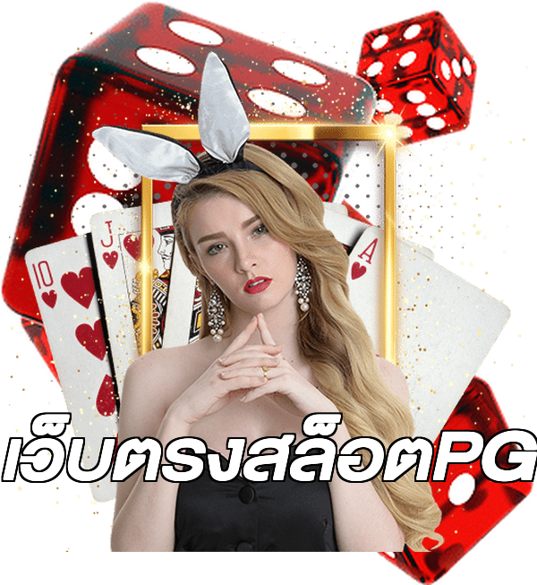 เว็บตรงสล็อตPG
