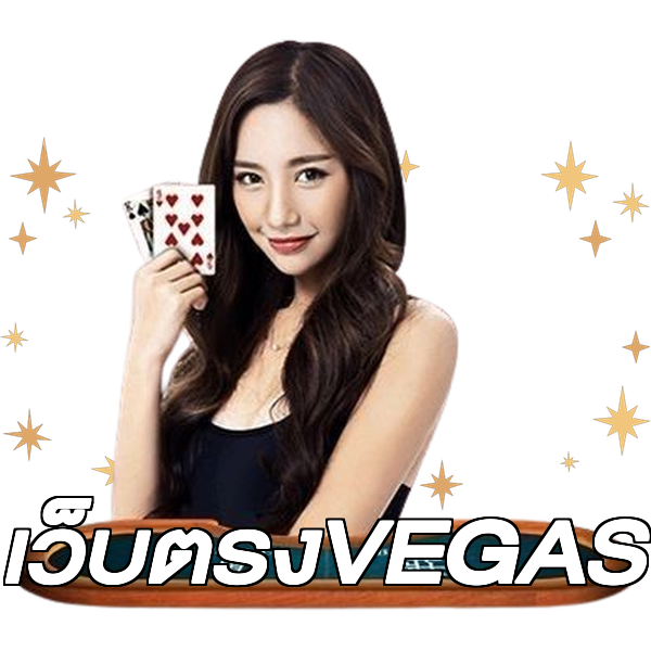 เว็บตรงVEGAS