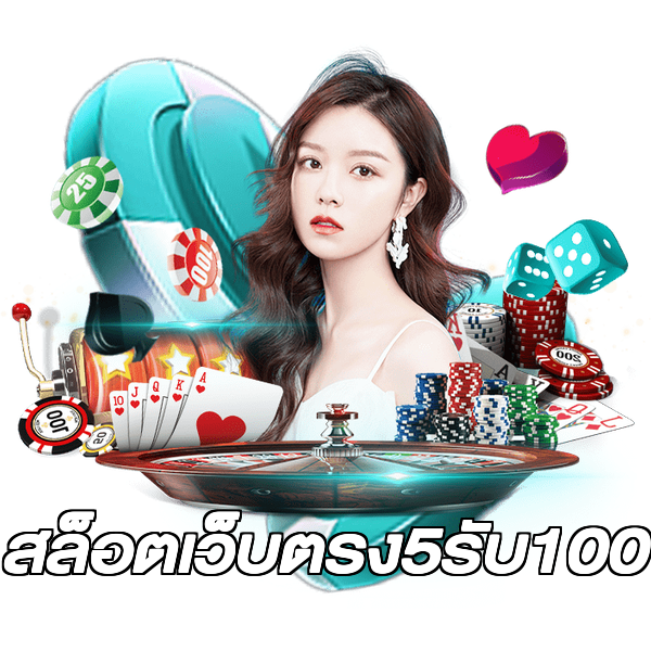 สล็อตเว็บตรง5รับ100