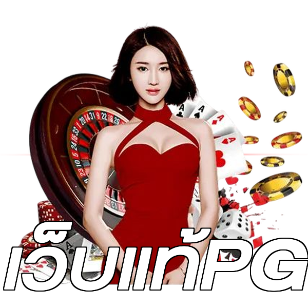เว็บแท้PG