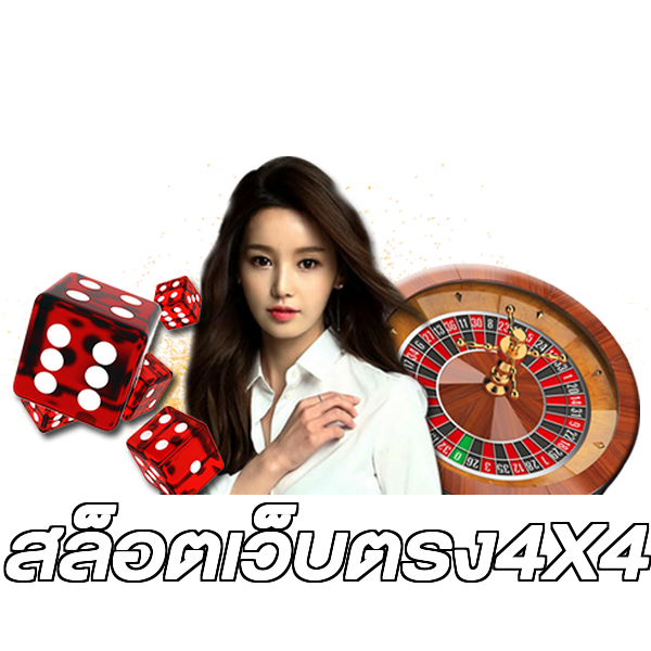 สล็อตเว็บตรง4X4