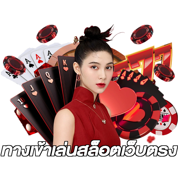 ทางเข้าเล่นสล็อตเว็บตรง