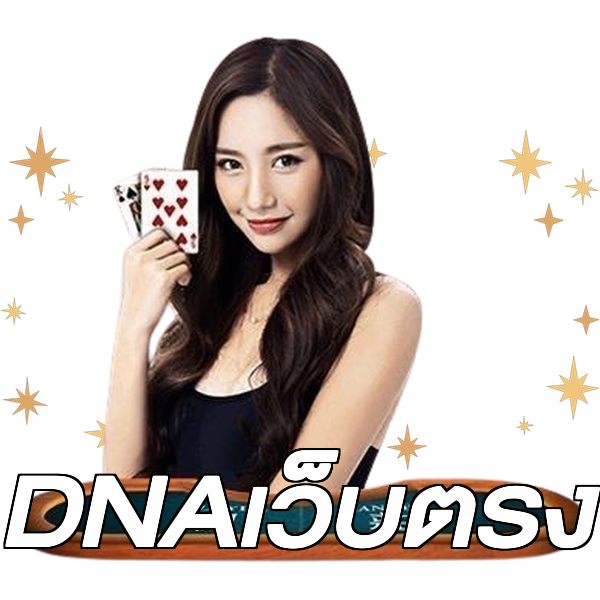 DNAเว็บตรง